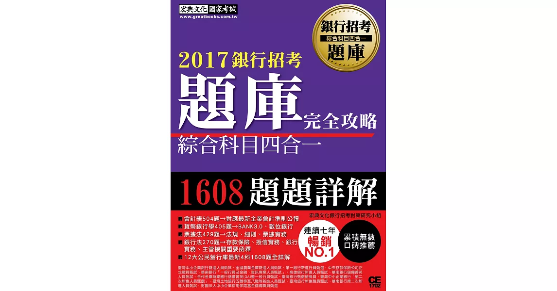 【連續7年銷售冠軍】2017銀行招考題庫完全攻略(綜合科目四合一) | 拾書所