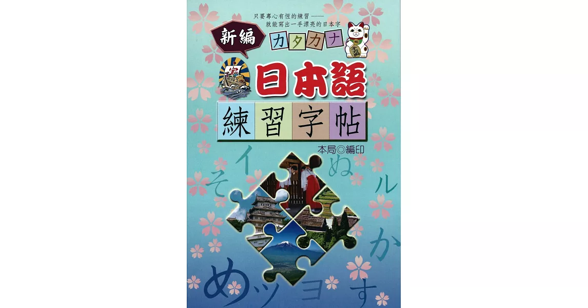 新編日本語練習字帖 | 拾書所