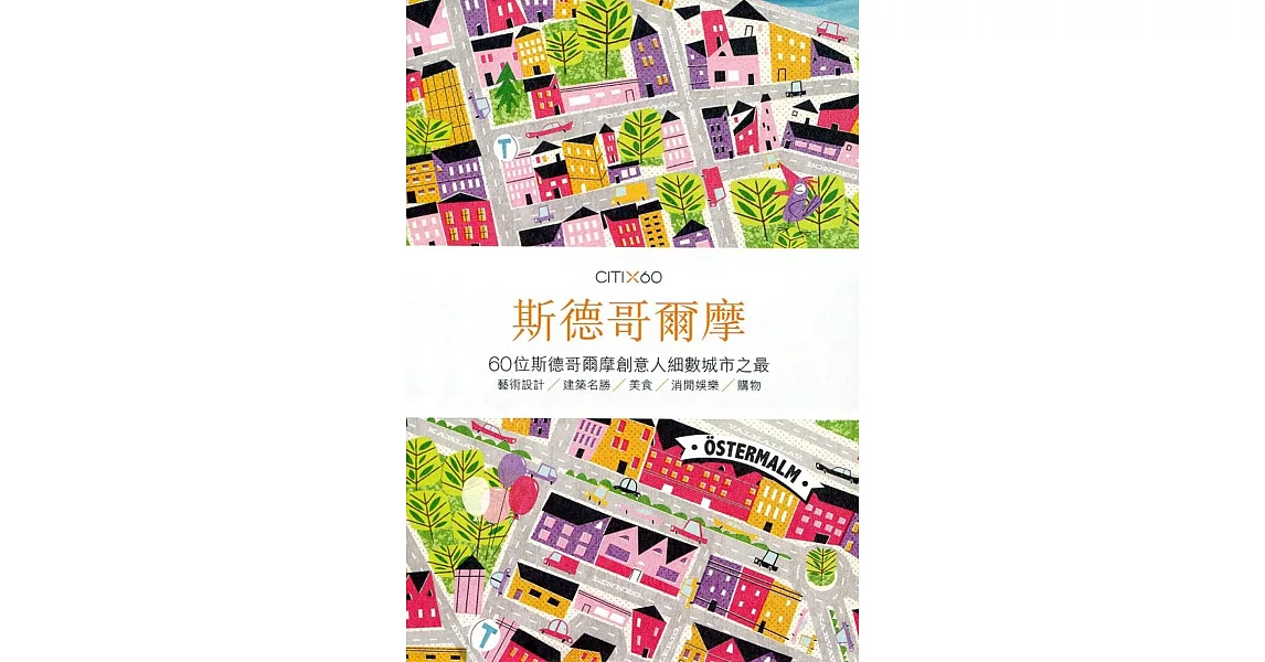 CITIx60：斯德哥爾摩