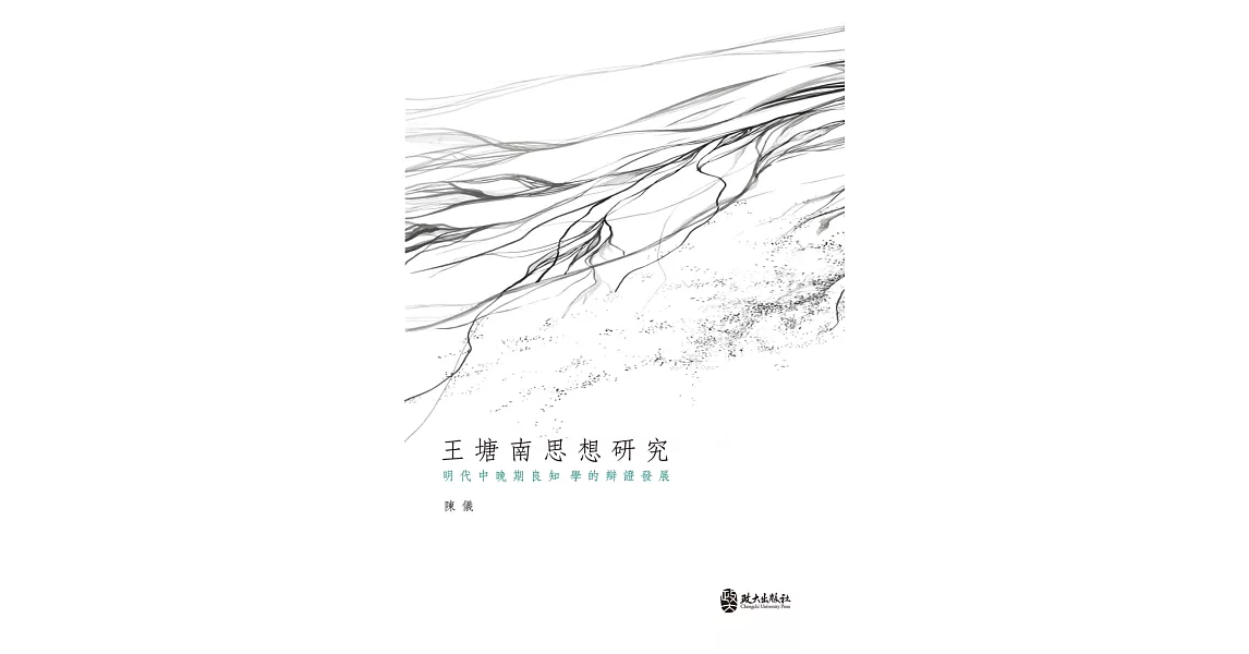 王塘南思想研究：明代中晚期良知學的辯證發展 | 拾書所