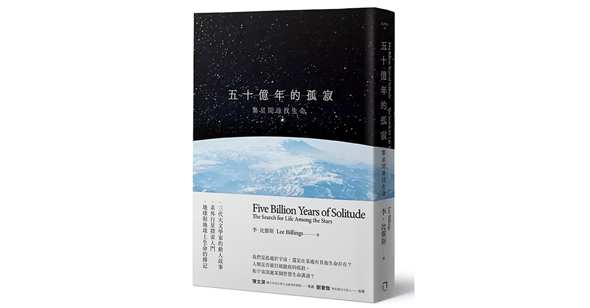 五十億年的孤寂：繁星間尋找生命