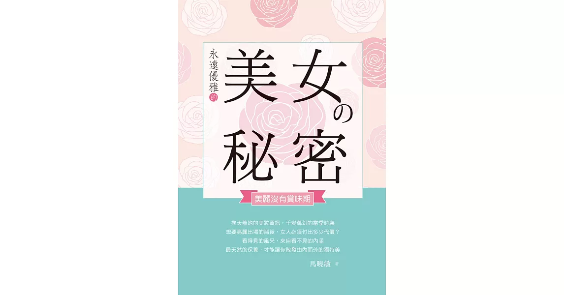 永遠優雅的美女の秘密：美麗沒有賞味期 | 拾書所