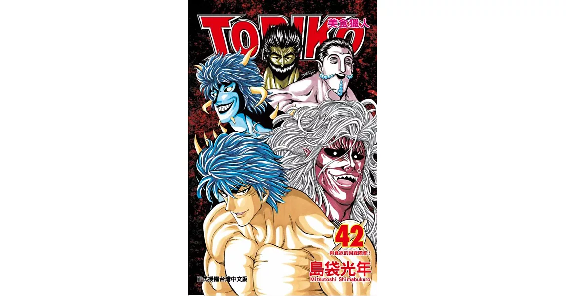 美食獵人 TORIKO 42 | 拾書所