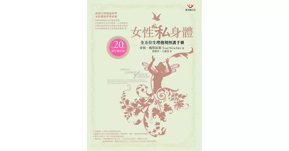 女性私身體：全方位生理週期照護手冊（20週年增訂版）