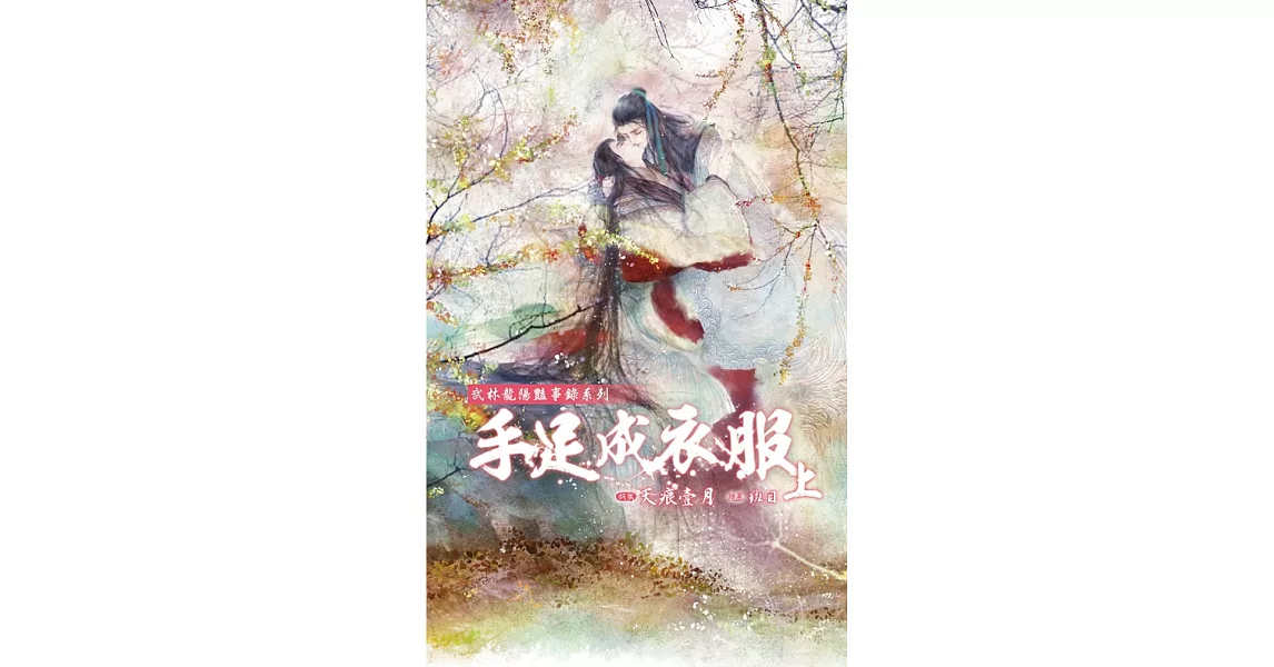 武林龍陽豔事錄系列：手足成衣服 (上) | 拾書所