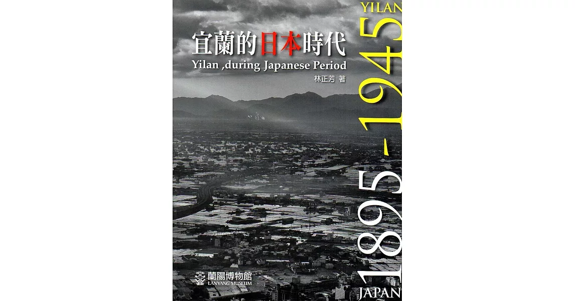 宜蘭的日本時代