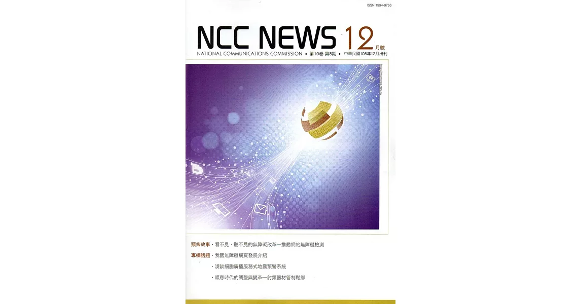 NCC NEWS第10卷08期12月號(105.12)