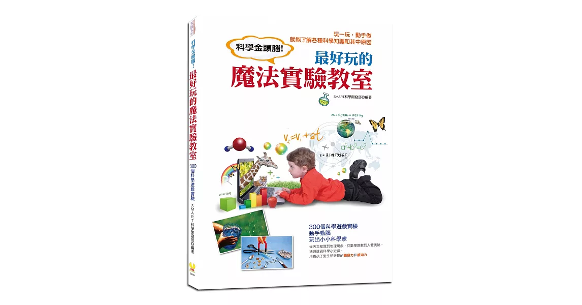 科學金頭腦！最好玩的魔法實驗教室：300個科學遊戲實驗，動手動腦，玩出小小科學家 | 拾書所