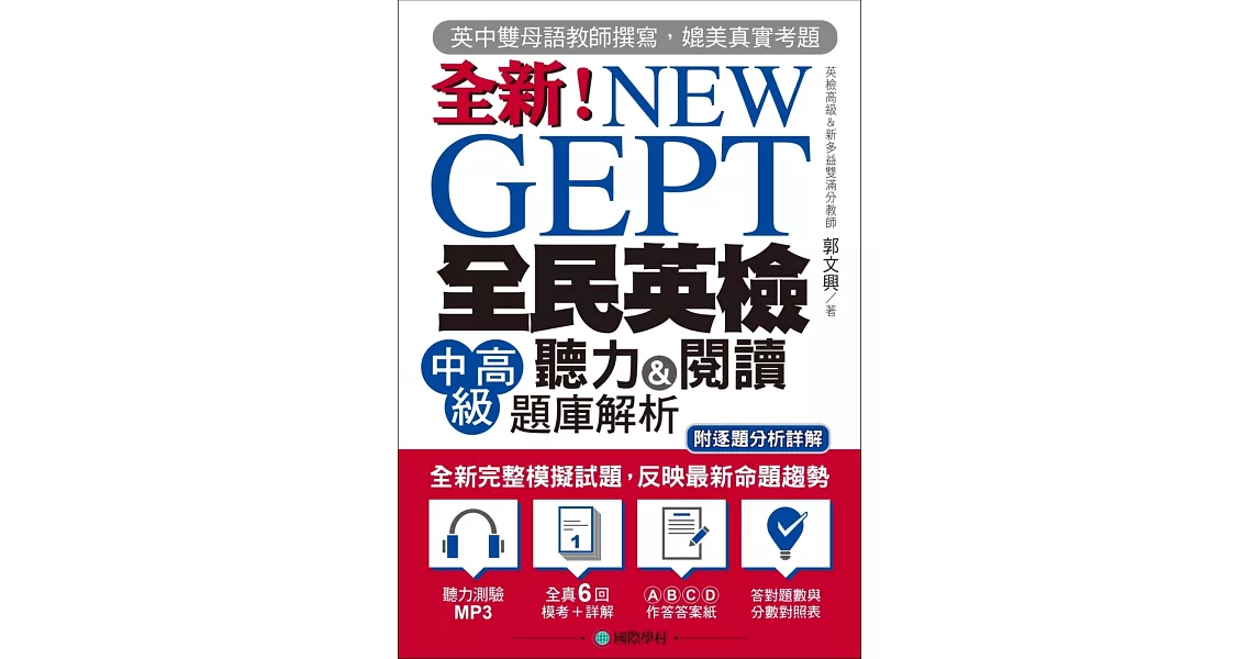 NEW GEPT 全新全民英檢中高級聽力&閱讀題庫解析：英檢高級、新多益雙滿分名師，教你超級解題技巧！(附聽力測驗MP3光碟) | 拾書所