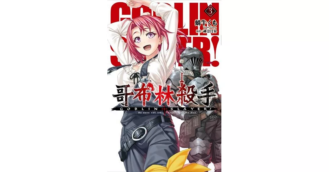 GOBLIN SLAYER! 哥布林殺手(03) | 拾書所