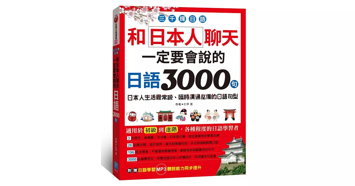 三千輝日語：和日本人聊天，一定要會說的日語3000句 | 拾書所