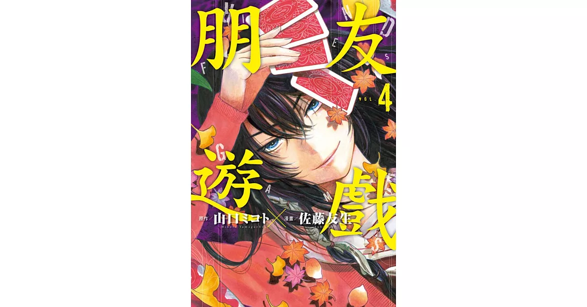 朋友遊戲 4 | 拾書所