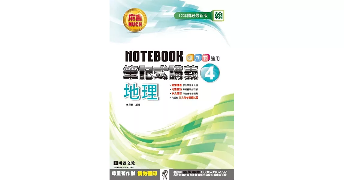 明霖國中筆記式講義：翰版地理二下(105學年) | 拾書所