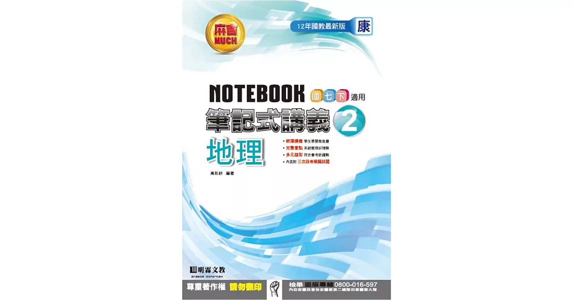 明霖國中筆記式講義：康版地理一下(105學年) | 拾書所