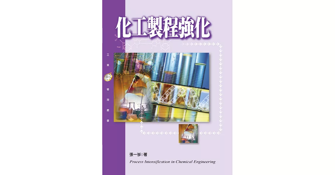 化工製程強化 | 拾書所