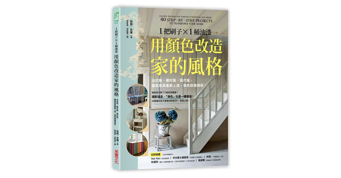 1把刷子╳1桶油漆，用顏色改造家的風格：法式風‧鄉村風‧現代風，牆面家具重新上漆，換色就做得到！ | 拾書所