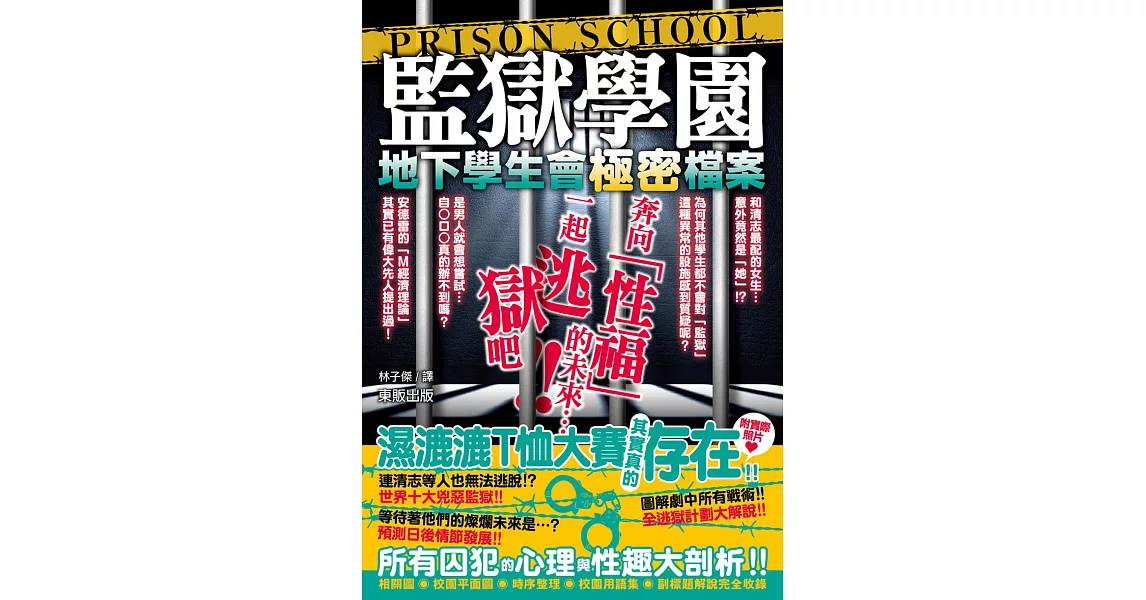 監獄學園：地下學生會極密檔案 | 拾書所