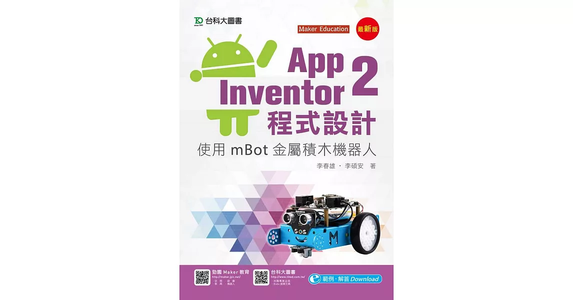 App Inventor 2程式設計：使用mBot金屬積木機器人(最新版) | 拾書所