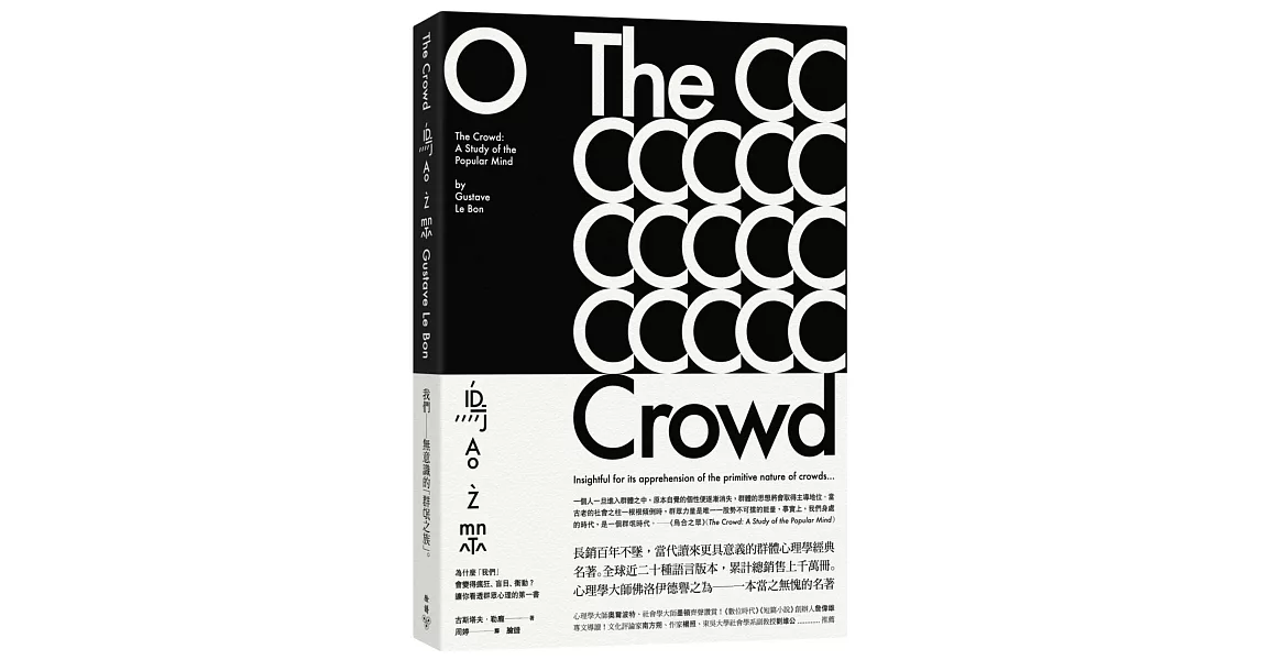 烏合之眾：為什麼「我們」會變得瘋狂、盲目、衝動？讓你看透群眾心理的第一書 | 拾書所