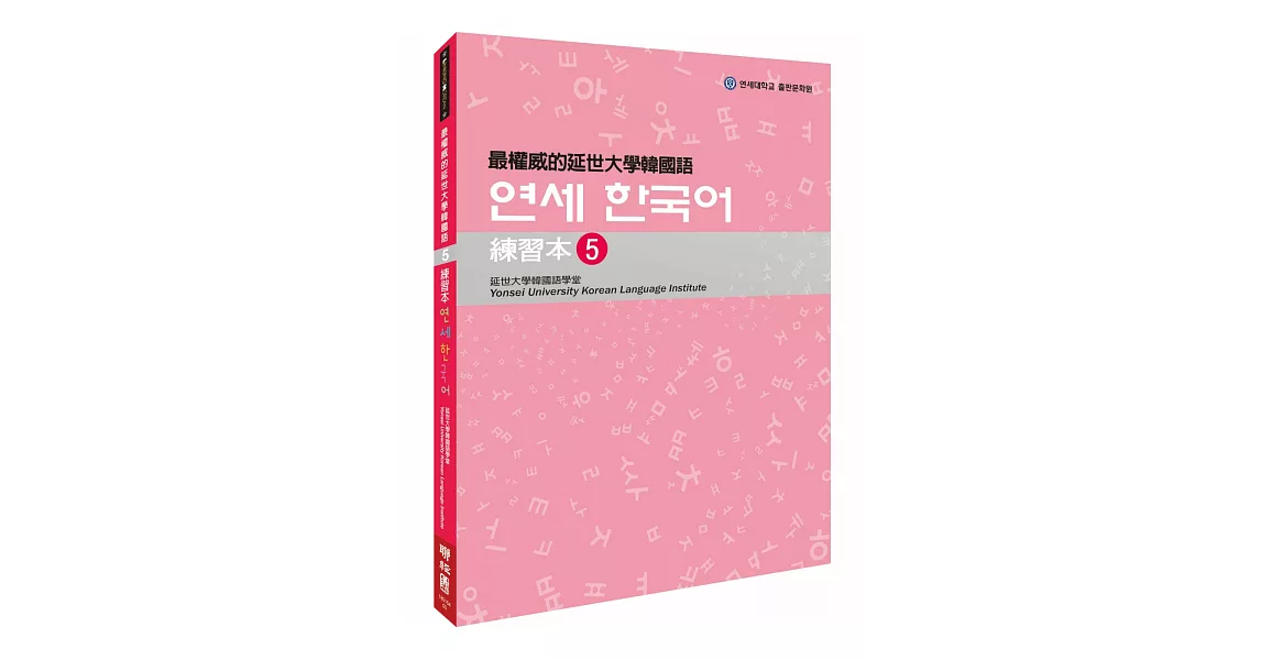 最權威的延世大學韓國語練習本5(附MP3 光碟一片) | 拾書所