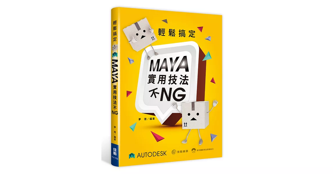 輕鬆搞定：MAYA實用技法不NG