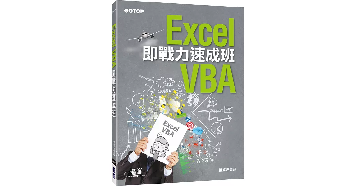 Excel VBA即戰力速成班 | 拾書所