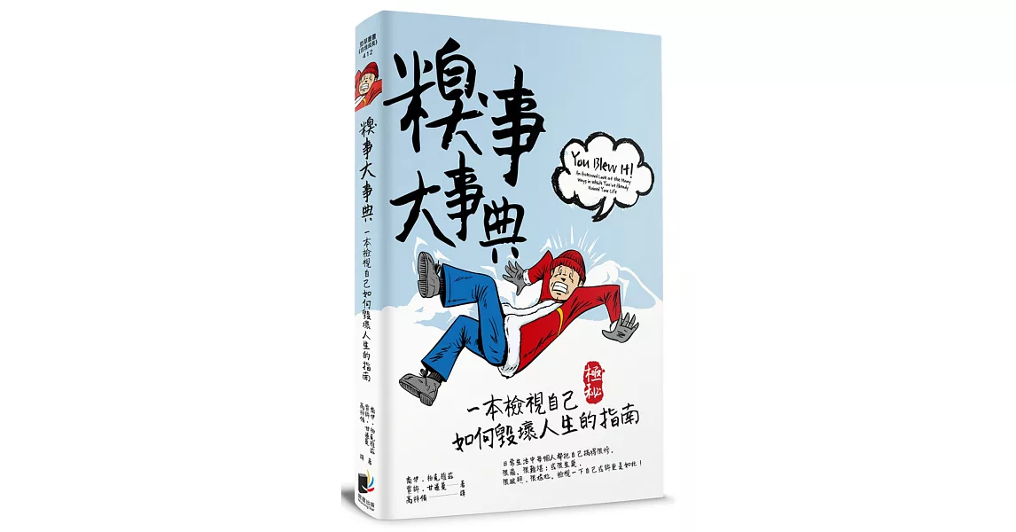 糗事大事典：一本檢視自己如何毀壞人生的指南 | 拾書所