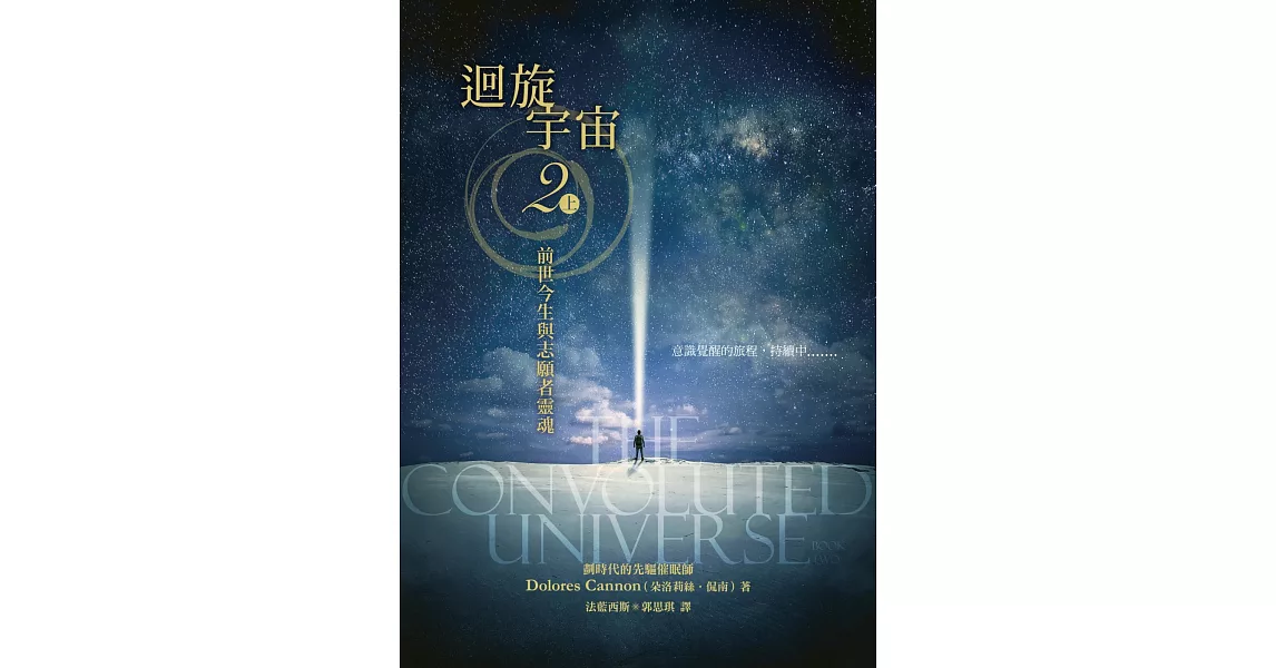 迴旋宇宙2(上)：前世今生與志願者靈魂 | 拾書所