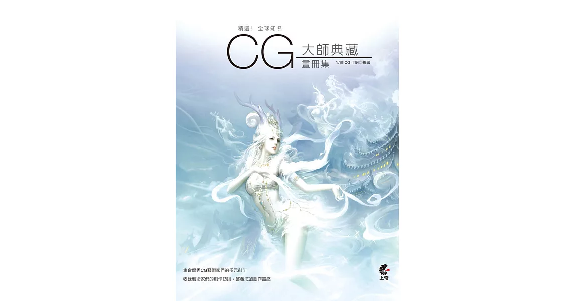 精選！全球知名CG大師典藏畫冊集 | 拾書所