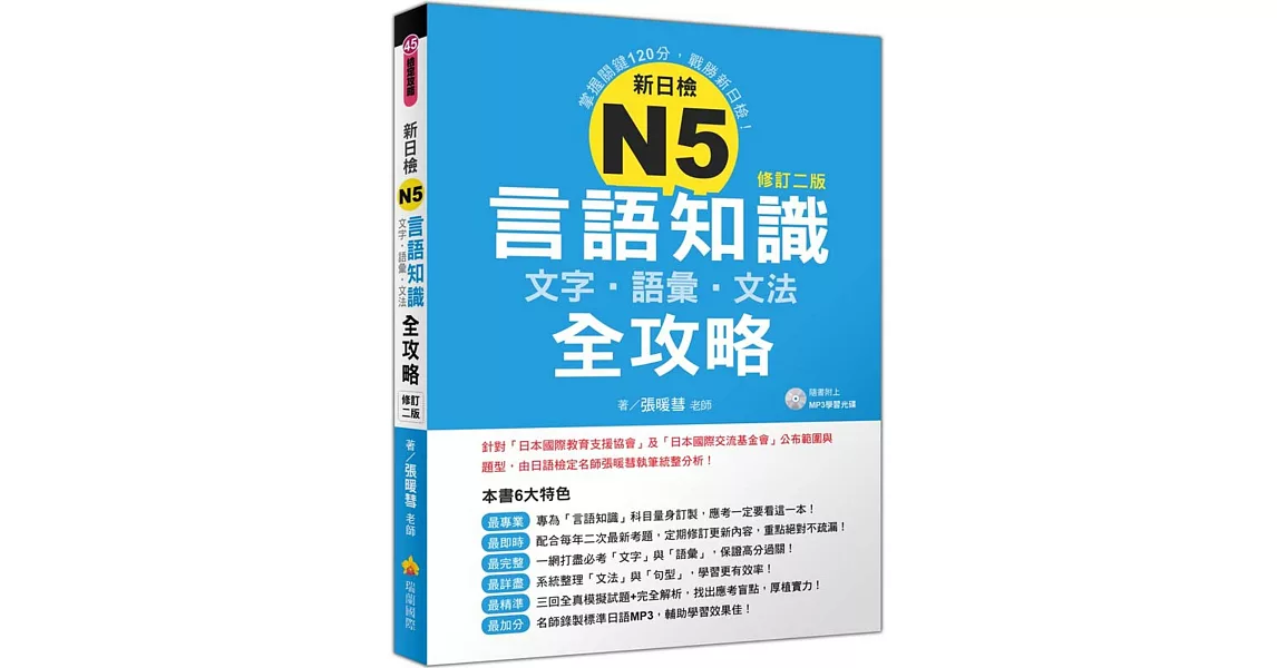 新日檢N5言語知識【文字‧語彙‧文法】全攻略(修訂二版)(隨書附贈日籍名師親錄標準日語朗讀MP3) | 拾書所