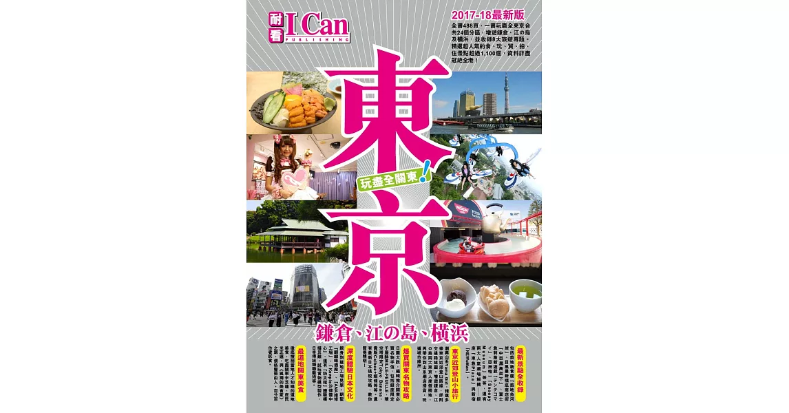 《東京 玩盡全關東！》I CAN旅遊系列15 | 拾書所