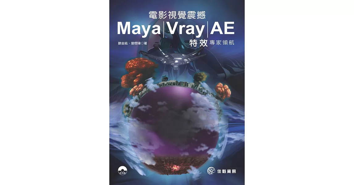 電影視覺震撼 Maya／Vray／AE 特效專家領航 | 拾書所