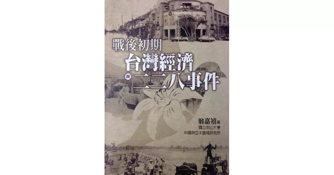 戰後初期台灣經濟與二二八事件 | 拾書所
