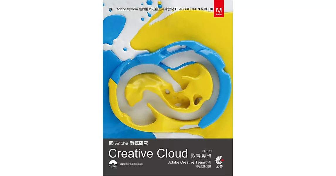 跟Adobe徹底研究 Creative Cloud影音剪輯 (第三版)附光碟