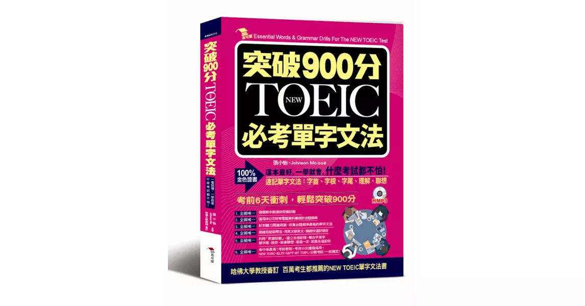 突破900分：NEW TOEIC必考單字文法（附MP3） | 拾書所