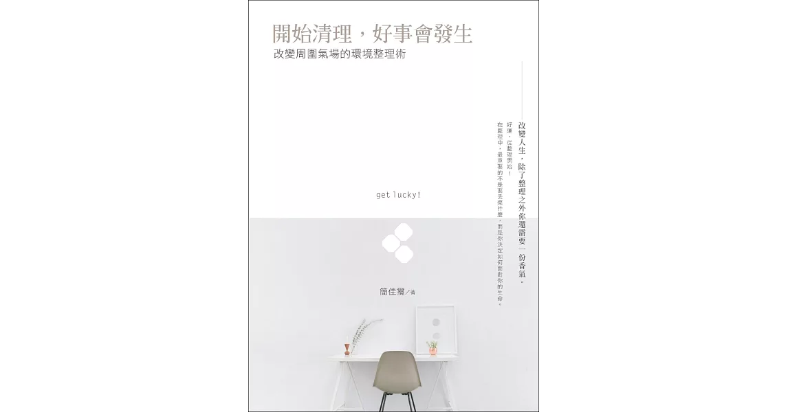 開始清理，好事會發生：改變周圍氣場的環境整理術 | 拾書所