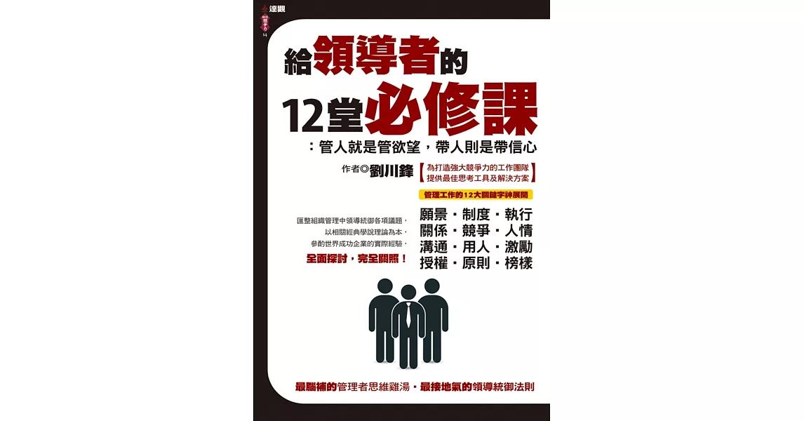 給領導者的12堂必修課：管人就是管欲望，帶人則是帶信心 | 拾書所