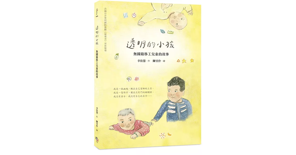 透明的小孩：無國籍移工兒童的故事 | 拾書所