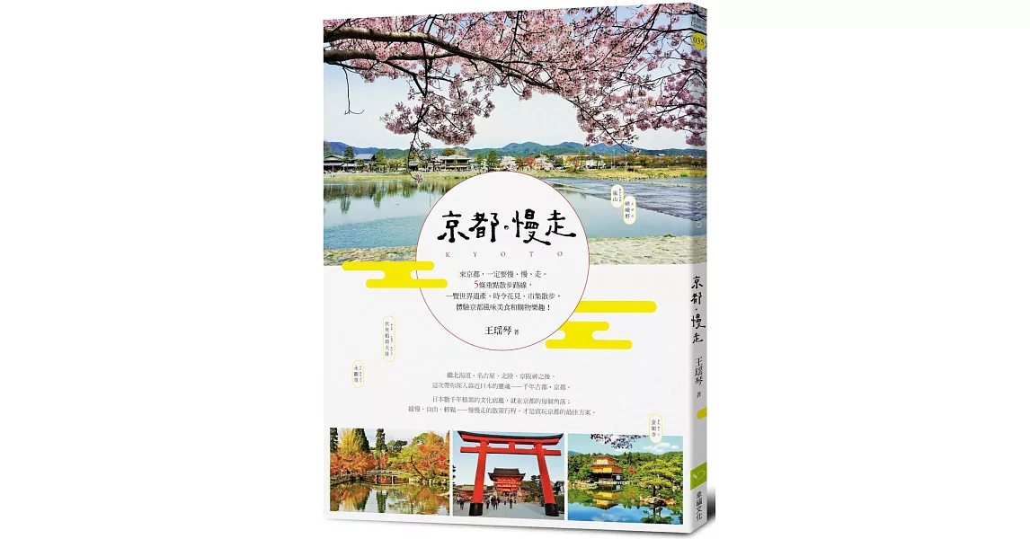 京都。慢走【花見書衣版】 | 拾書所