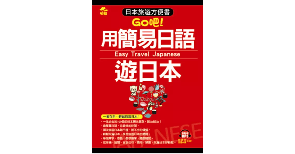 用簡易日語遊日本：日本旅遊方便書(附MP3) | 拾書所