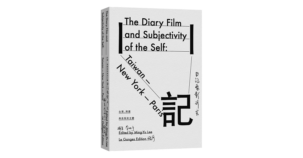臺灣、跨國與自我的主體：日記電影研究