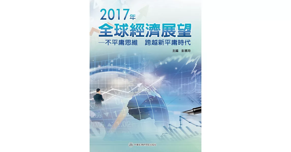 2017年全球經濟展望：不平庸思維 跨越新平庸時代 | 拾書所