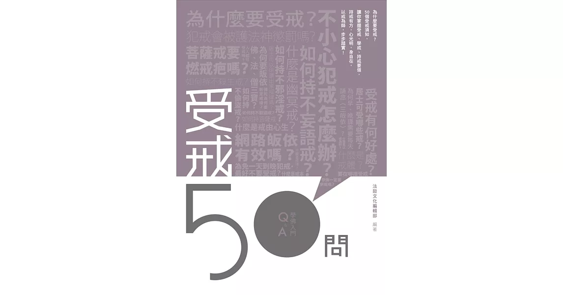 受戒50問 | 拾書所