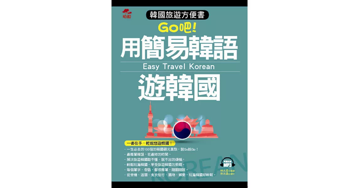 用簡易韓語遊韓國：韓國旅遊方便書(附MP3) | 拾書所
