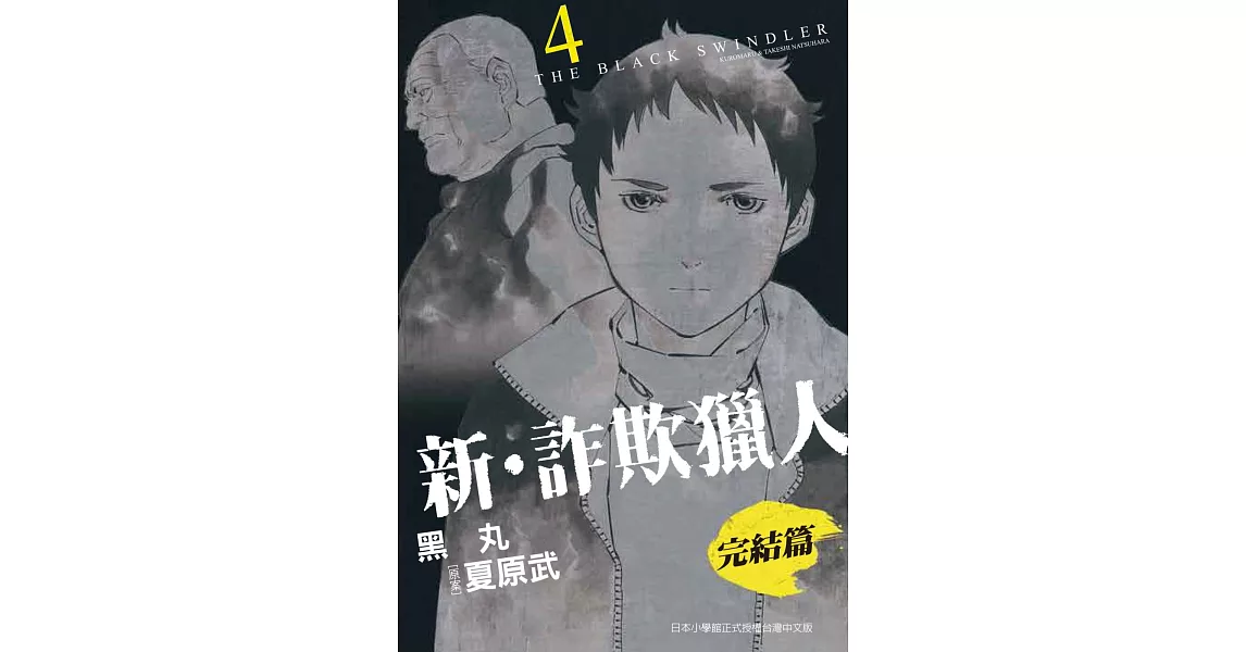 新‧詐欺獵人 完結篇 4完 | 拾書所