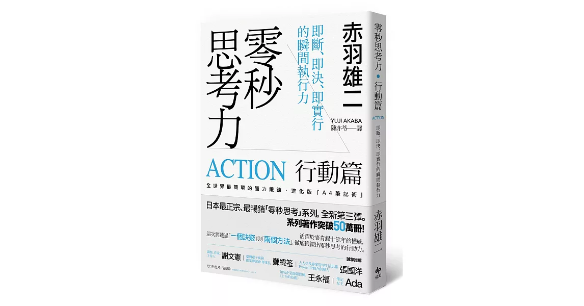 零秒思考力【行動篇】：即斷、即決、即實行的瞬間執行力 | 拾書所