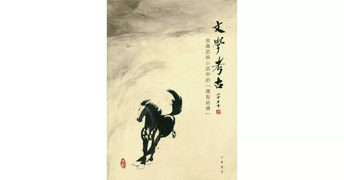 文學考古：金庸武俠小說中的「隱型結構」 | 拾書所