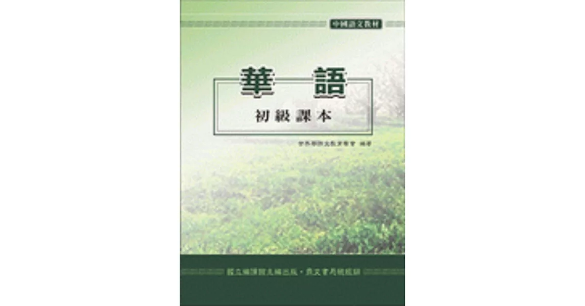 華語初級課本、學生作業簿、教師手冊 | 拾書所