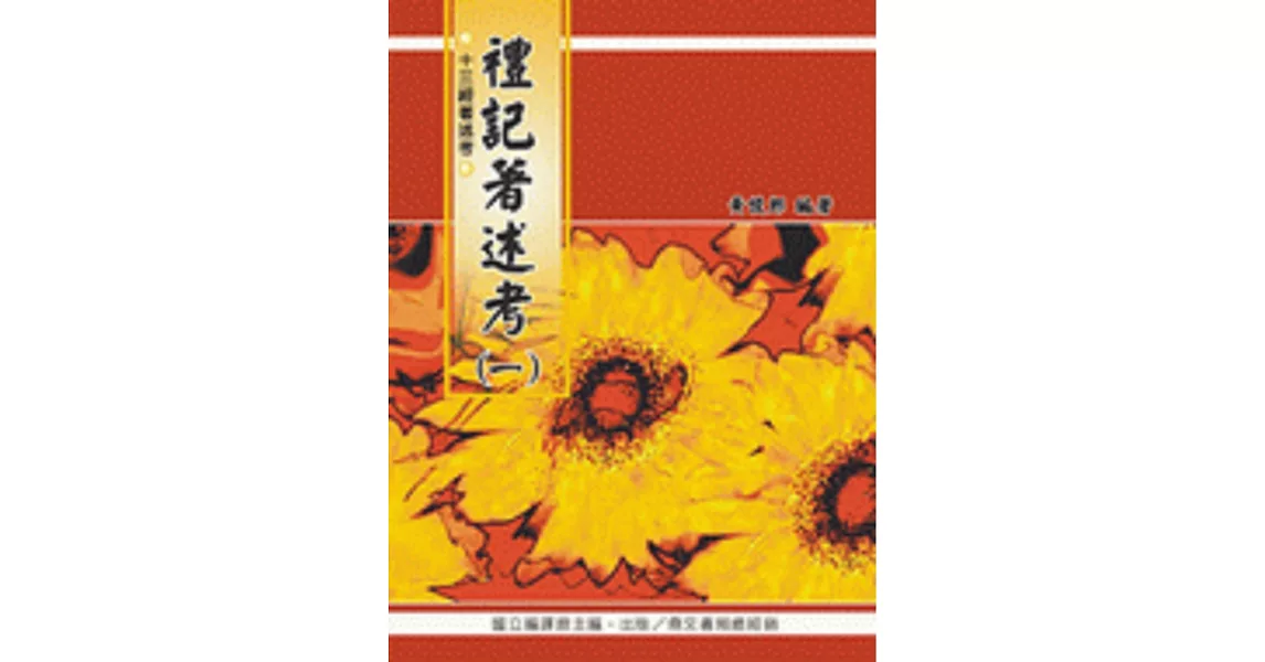 禮記著述考（一）