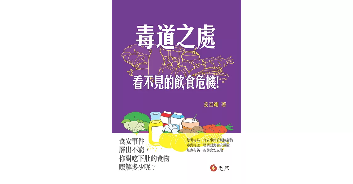 毒道之處：看不見的飲食危機！ | 拾書所